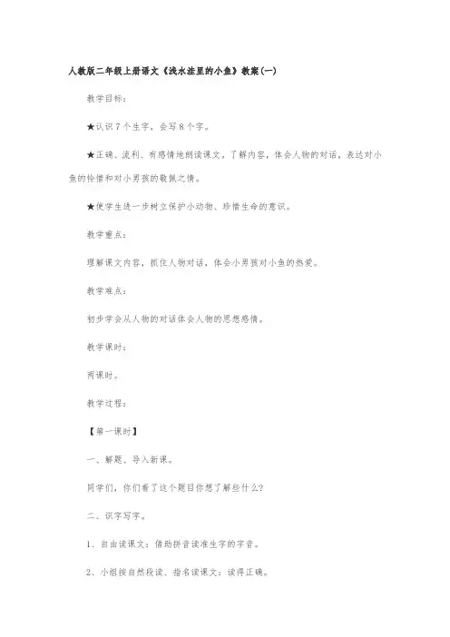 人教版二年级上册语文《浅水洼里的小鱼》教案