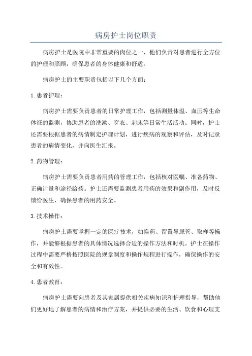 病房护士岗位职责