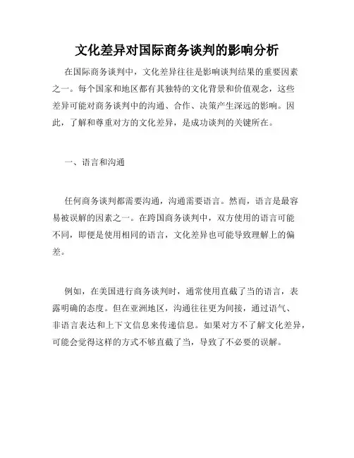 文化差异对国际商务谈判的影响分析