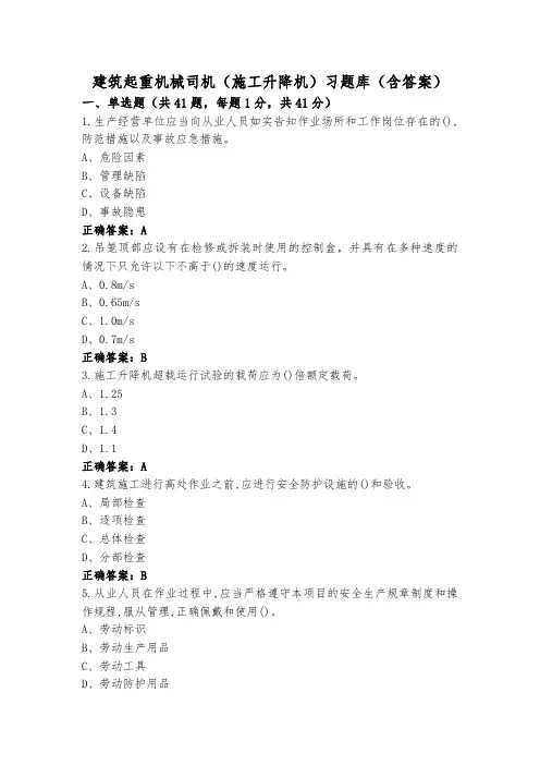 建筑起重机械司机(施工升降机)习题库(含答案)