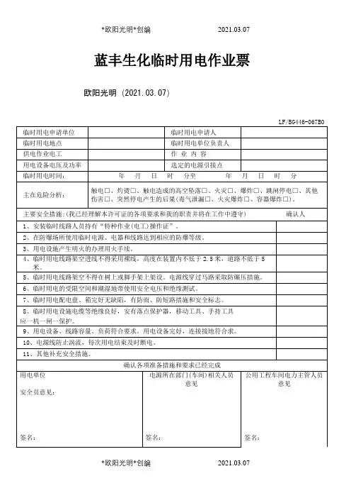 临时用电作业票表格之欧阳光明创编