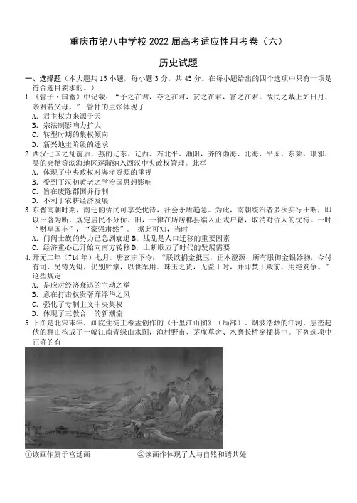 重庆市第八中学2021-2022学年高三下学期适应性月考(六)历史试题及答案