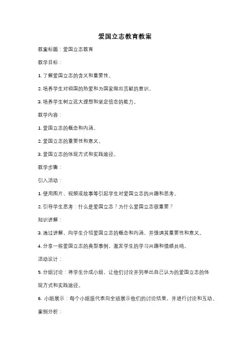爱国立志教育教案
