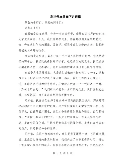 高三升旗国旗下讲话稿