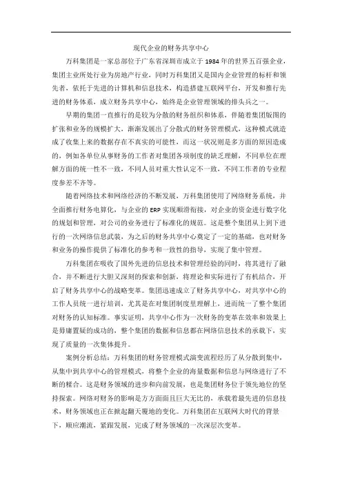 万科财务共享中心案例