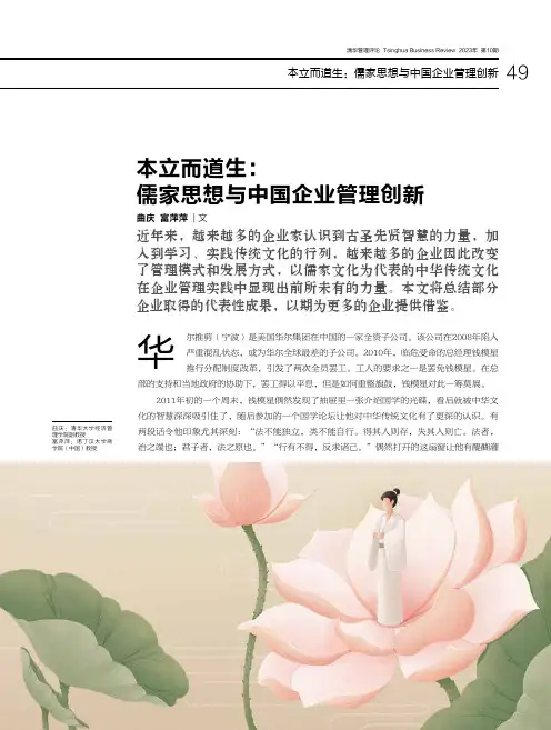 本立而道生：儒家思想与中国企业管理创新