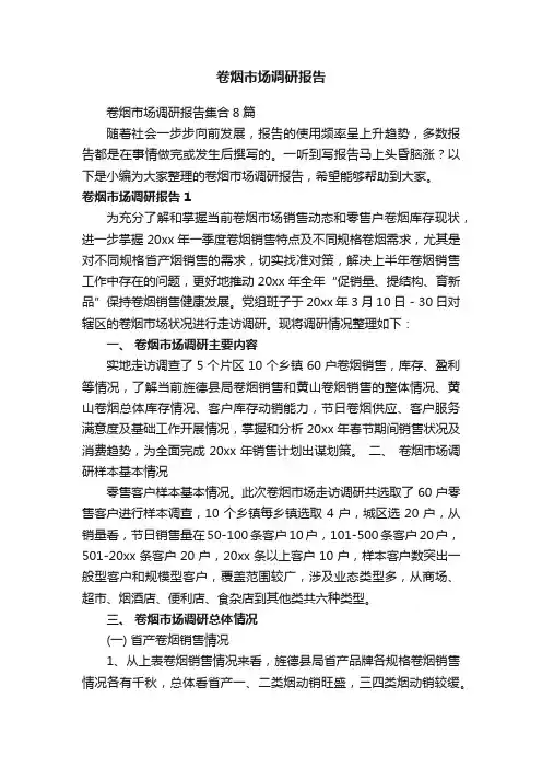 卷烟市场调研报告集合8篇
