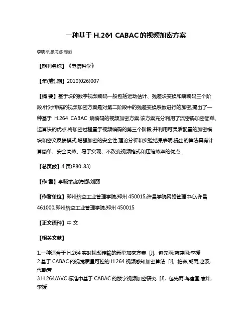 一种基于H.264 CABAC的视频加密方案
