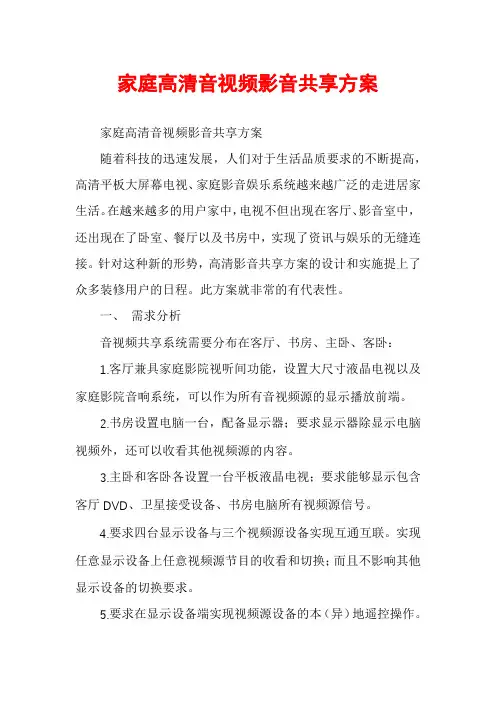 家庭高清音视频影音共享方案