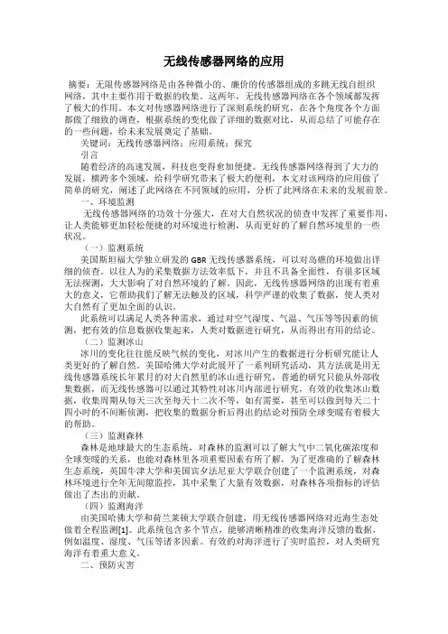 无线传感器网络的应用