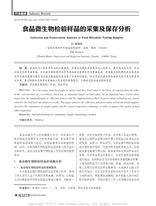 食品微生物检验样品的采集及保存分析