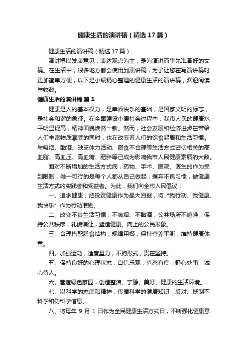 健康生活的演讲稿（精选17篇）