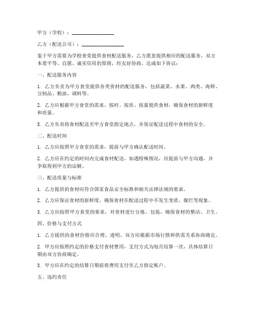学校食堂配送合同协议书