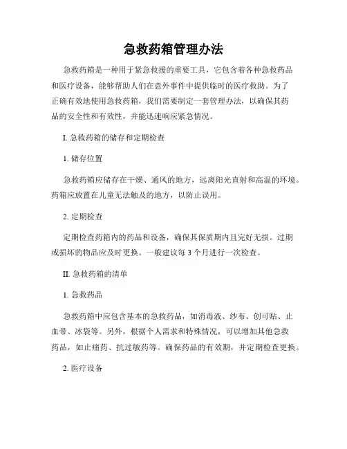 急救药箱管理办法