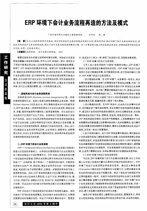 ERP环境下会计业务流程再造的方法及模式