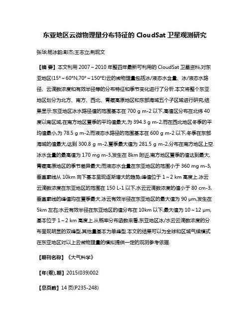 东亚地区云微物理量分布特征的CloudSat卫星观测研究