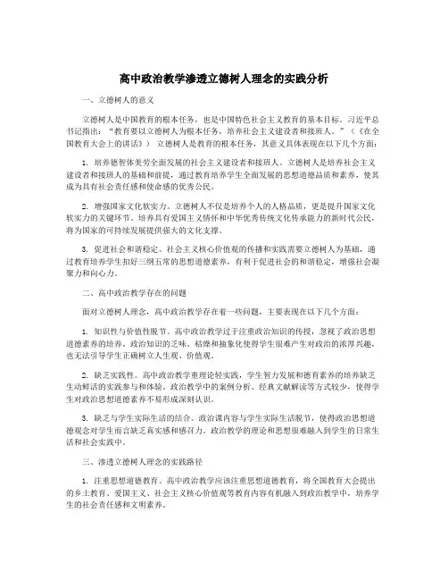高中政治教学渗透立德树人理念的实践分析
