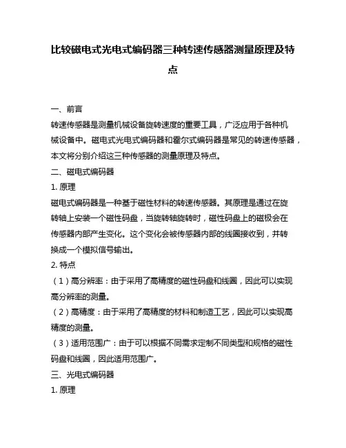 比较磁电式光电式编码器三种转速传感器测量原理及特点