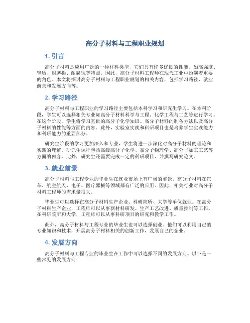 高分子材料与工程职业规划