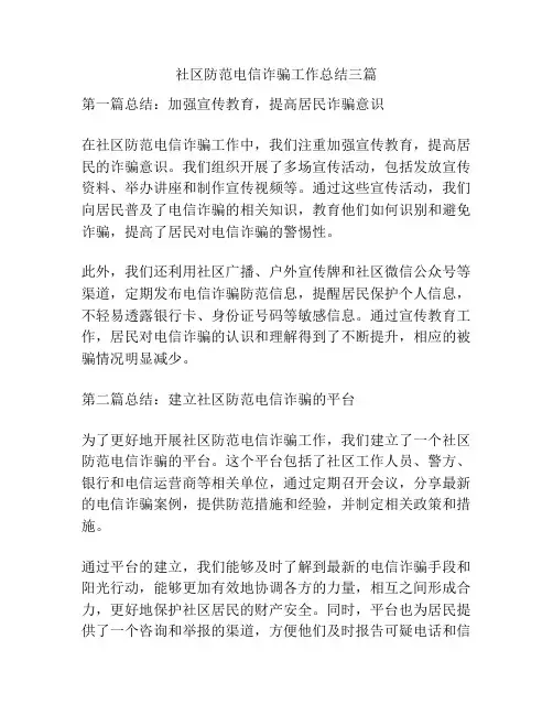 社区防范电信诈骗工作总结三篇