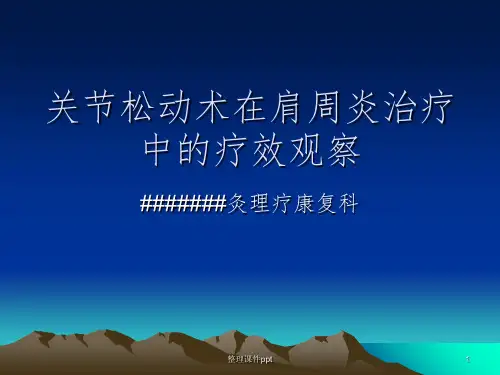 《关节松动术在肩周》PPT课件