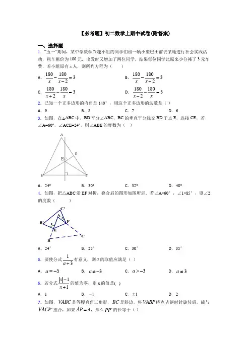 【必考题】初二数学上期中试卷(附答案)