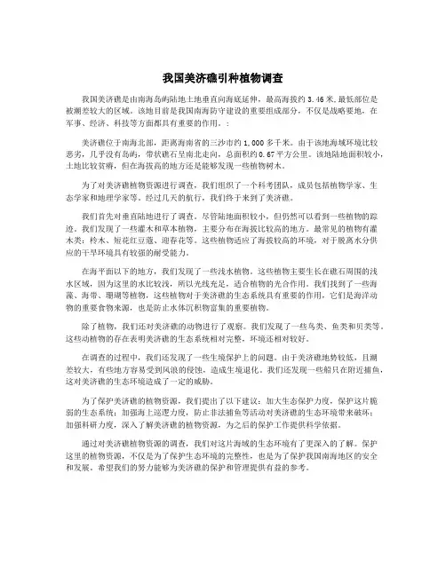 我国美济礁引种植物调查