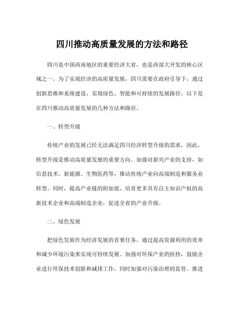 四川推动高质量发展的方法和路径