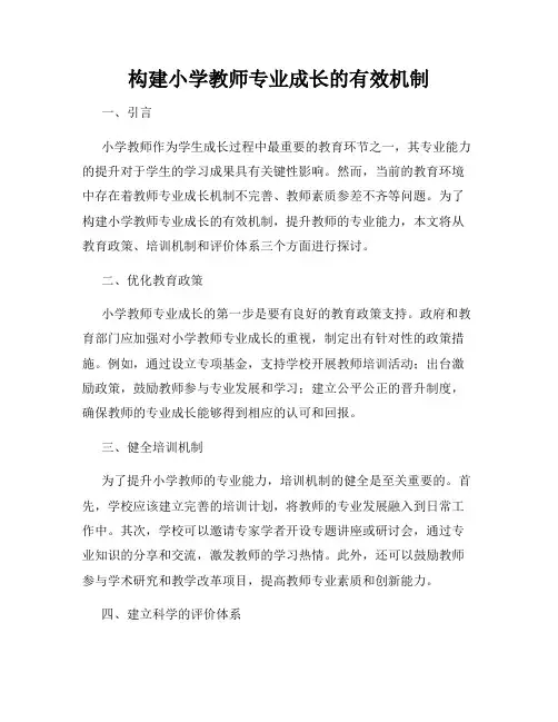 构建小学教师专业成长的有效机制