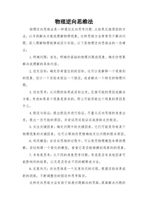 物理逆向思维法