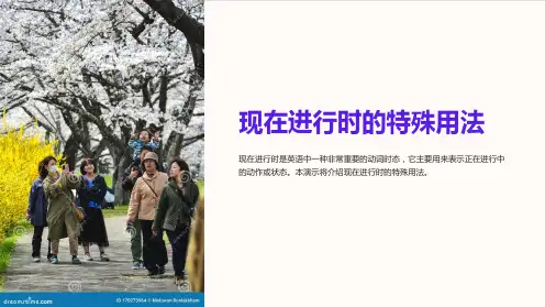 现在进行时的特殊用法