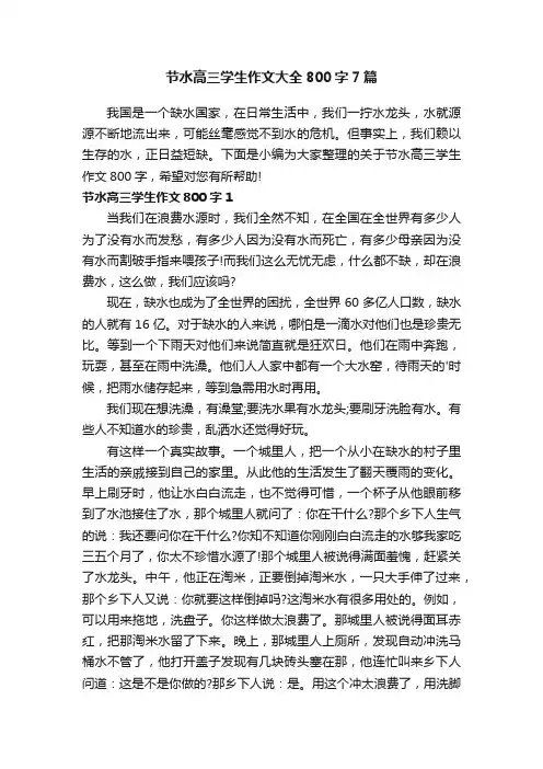 节水高三学生作文大全800字7篇