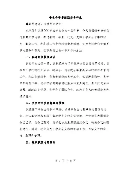 学生会干事述职报告样本（三篇）