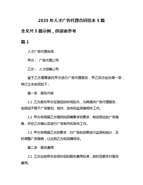2023年人才广告代理合同范本5篇