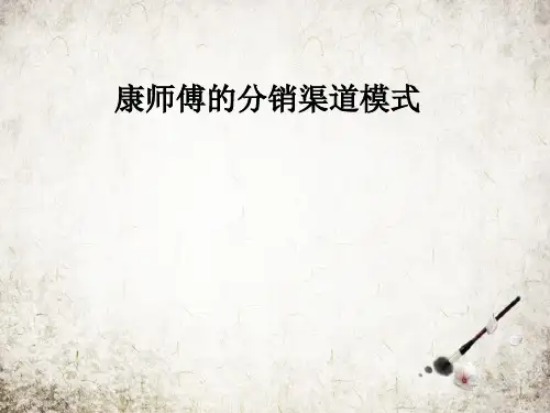 康师傅的分销渠道模式