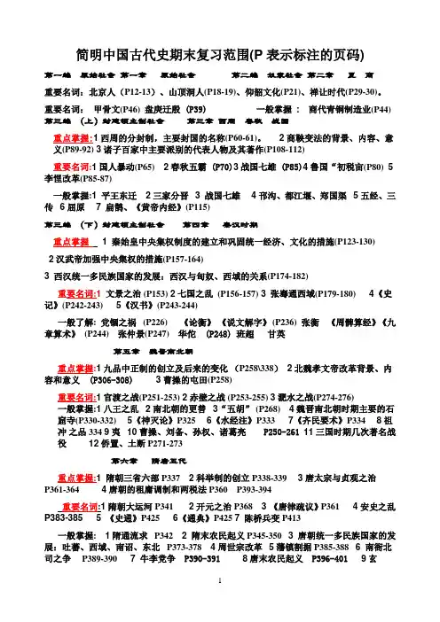 简明中国古代史期末复习范围(P表示标注的页码)