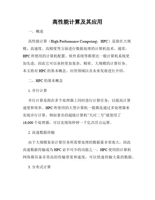 高性能计算及其应用