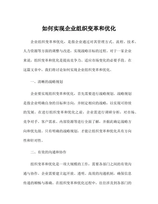 如何实现企业组织变革和优化