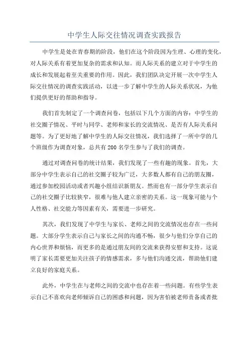 中学生人际交往情况调查实践报告
