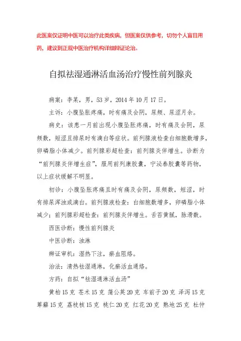 中医医案——慢性前列腺炎