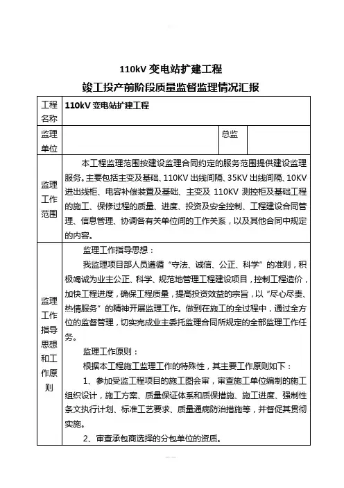 变电站质监监理情况汇报--