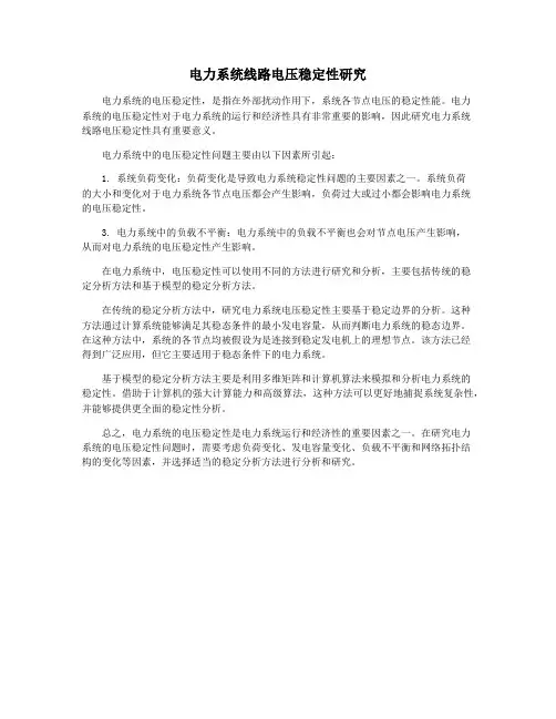电力系统线路电压稳定性研究