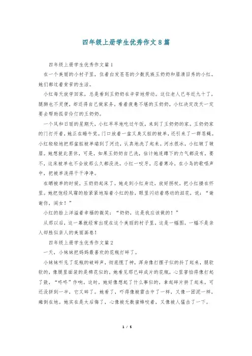四年级上册学生优秀作文8篇