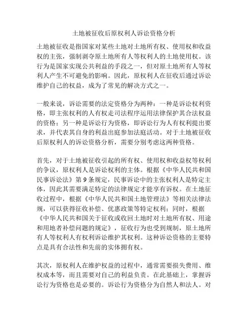 土地被征收后原权利人诉讼资格分析