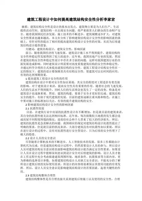 建筑工程设计中如何提高建筑结构安全性分析李家宏