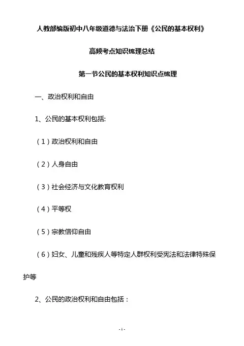 人教部编版初中八年级道德与法治下册《公民的基本权利》高频考点知识梳理总结WORD