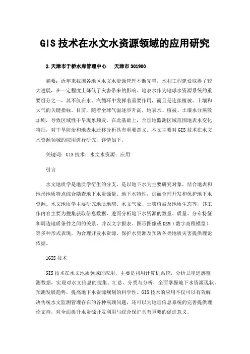 GIS技术在水文水资源领域的应用研究