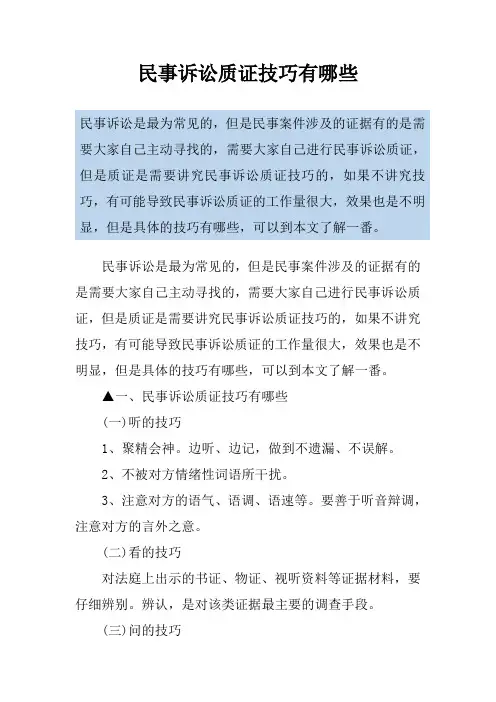 民事诉讼质证技巧有哪些