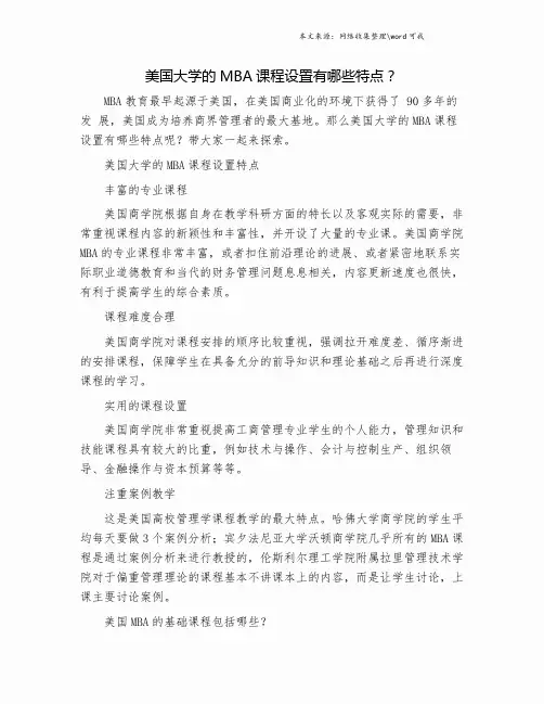 美国大学的MBA课程设置有哪些特点？.doc