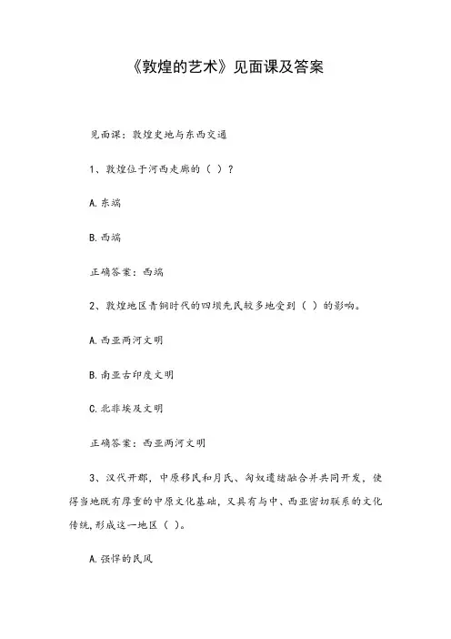 《敦煌的艺术》见面课及答案